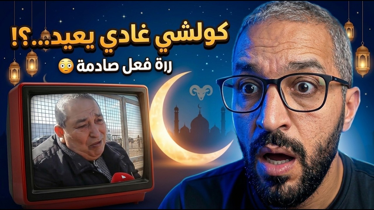 كولشي غادي يعيد إنشالله...اتمنة عيد الأضحى 2026