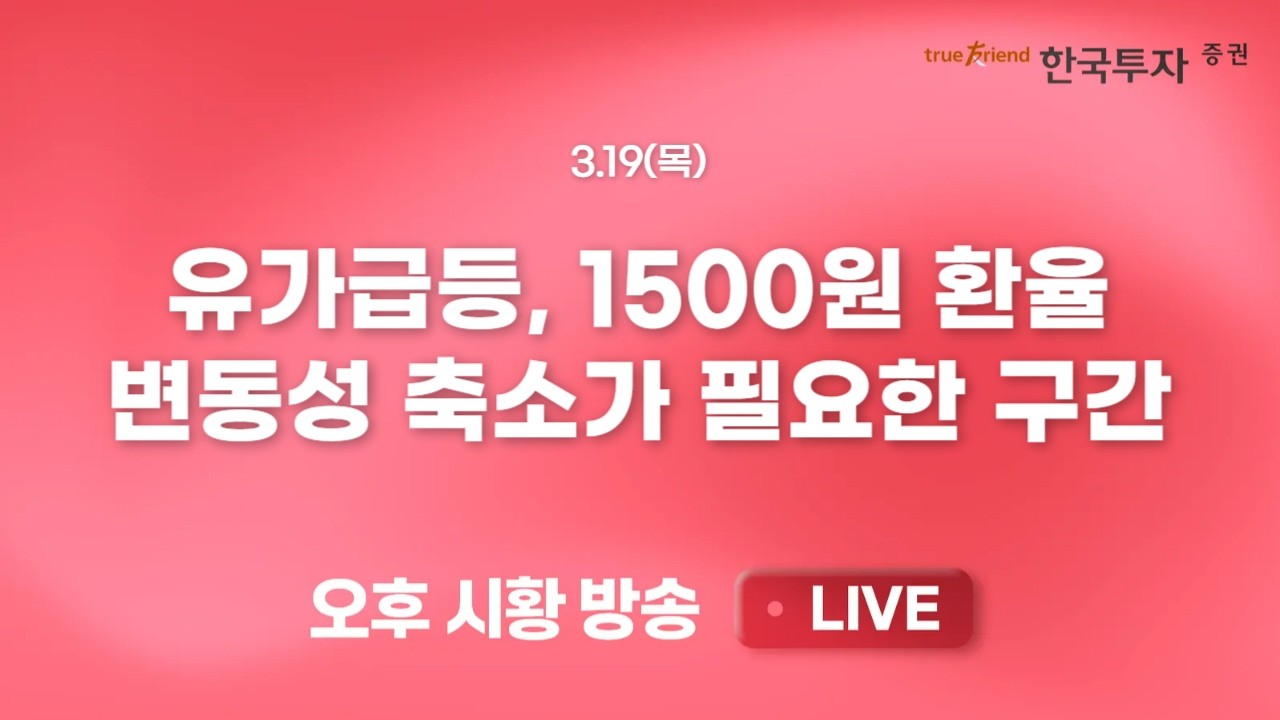 [0319 리서치톡톡] 불확실한 시장의 선택지 방어주와 통신섹터 [끝장뉴스] 에너지 인프라 타격과 유가급등, 1500원 환율