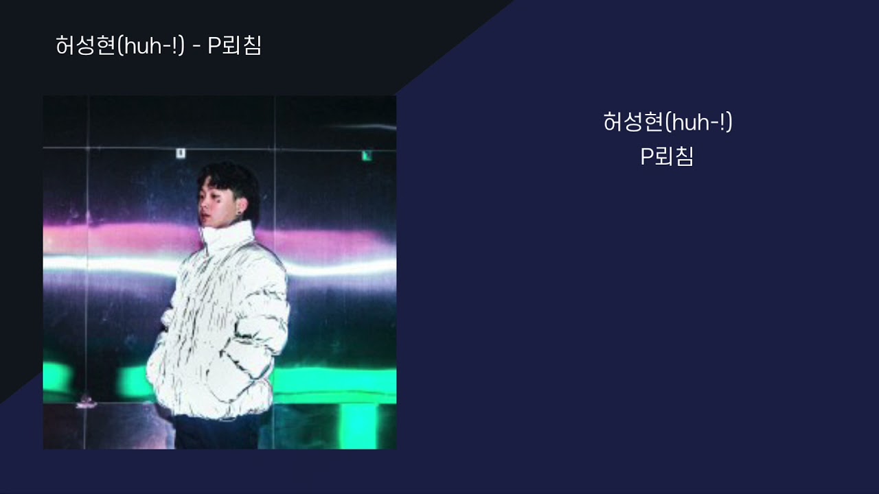 허성현 (huh-!) - P뢰침