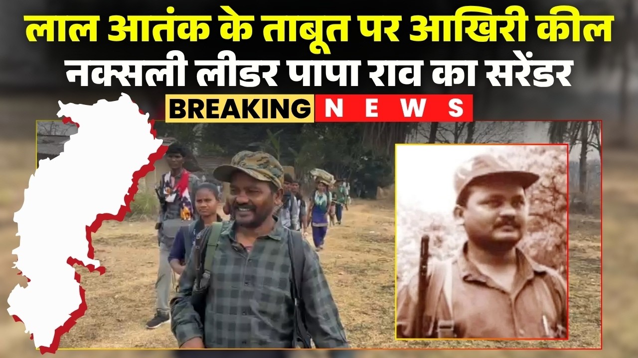 Naxalite Papa Rao surrenders: Naxalite leader Papa Rao surrenders along with 17 comrades. CG Naxa...
