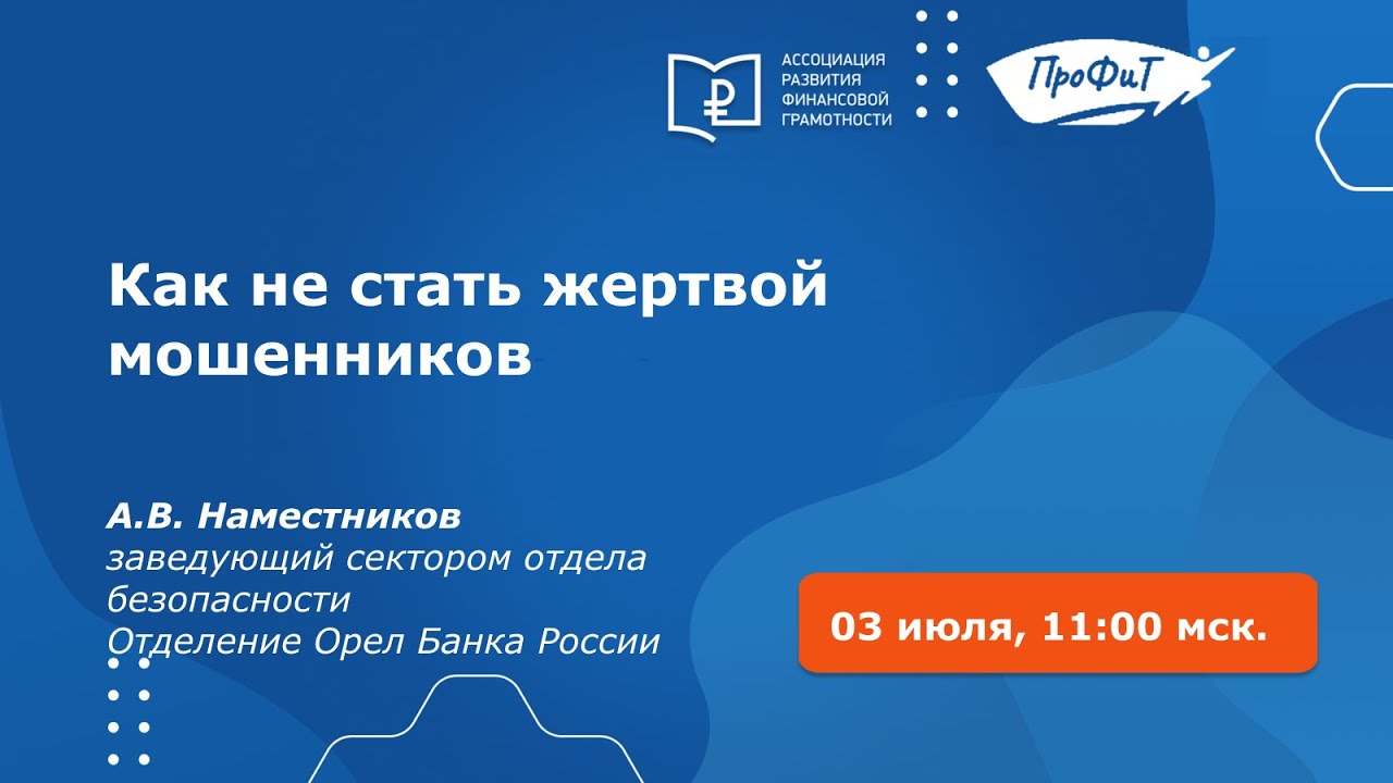 Как не стать жертвой мошенников
