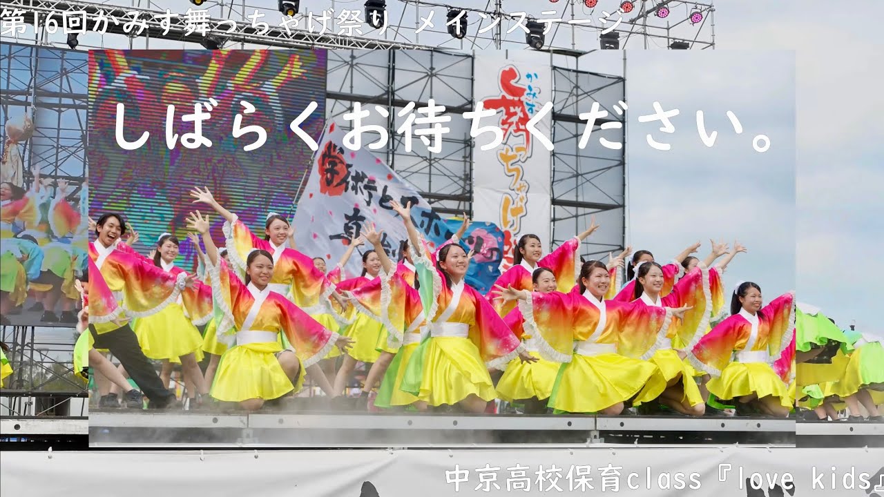 中京高校保育class『love kids』 -  第16回かみす舞っちゃげ祭り メインステージ 2025.09.14 【4K60p】