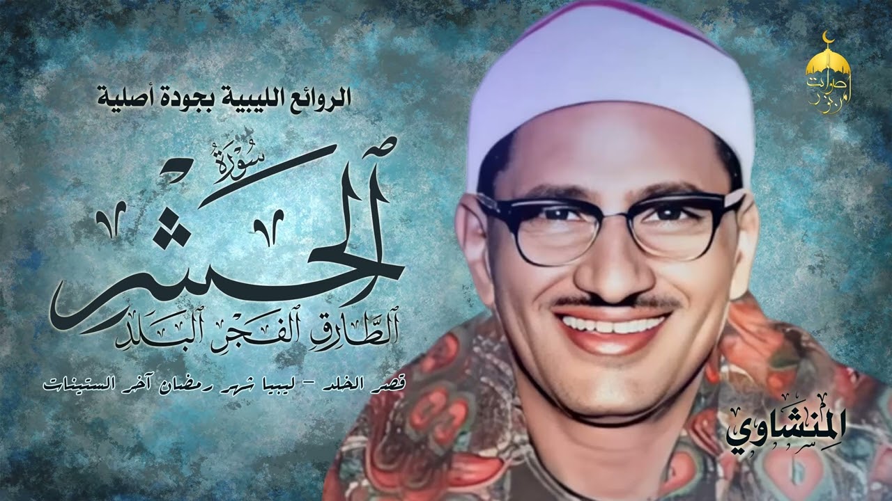 الشيخ محمد صديق المنشاوي | الحشر والطارق والفجر والبلد | قصر الخلد - ليبيا شهر رمضان آخر الستينات