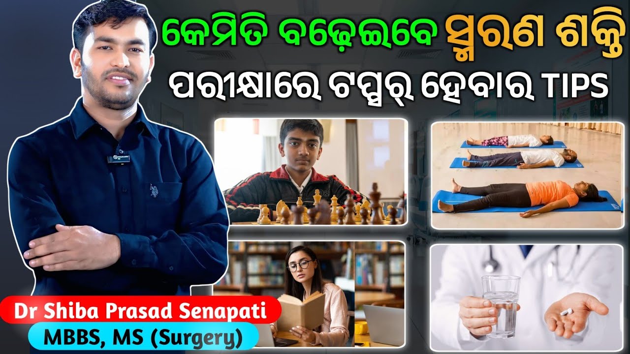 କେମିତି ବଢେଇବେ ସ୍ମରଣ ଶକ୍ତି#brainpower#odiahealthtips