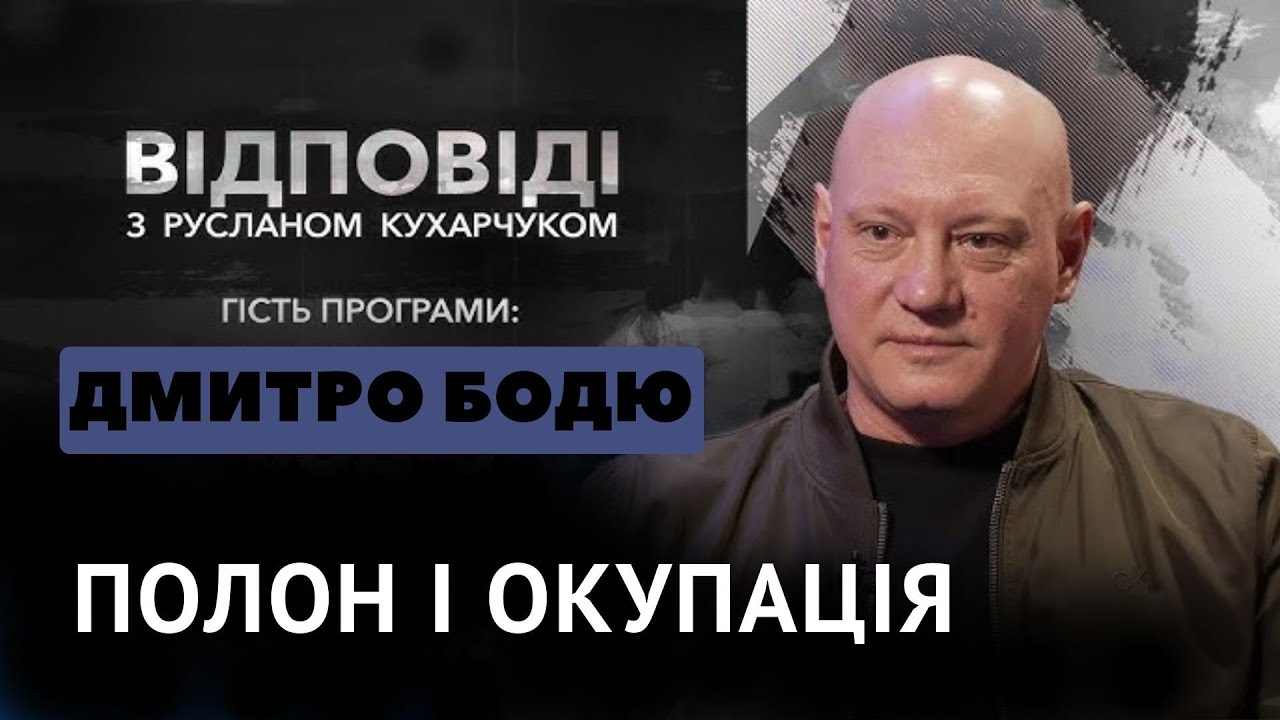 Пастор про полон, окупацію Мелітополя і навчання служителів | Дмитро Бодю у програмі «Відповіді»