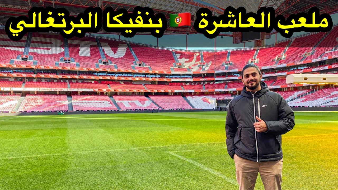 جولة من ملعب بنفكيا البرتغالي 🇵🇹 ملعب النور هنا حقق الريال لقب العاشرة