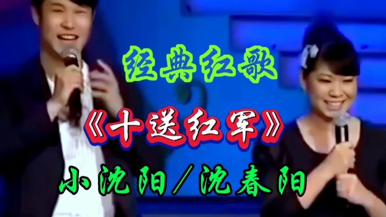 小沈阳携妻沈春阳演唱《十送红军》歌声悠扬悦耳，太好听了