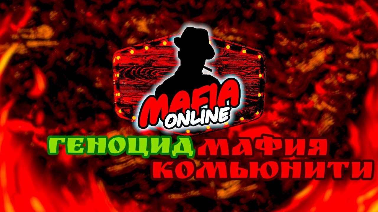 🤬ЧЫЖАРА И КАРТУЗОВ ОСТАНОВИТЕСЬ!!! ГЕНОЦИД МАФИИ ОНЛАЙН КОМЬЮНИТИ