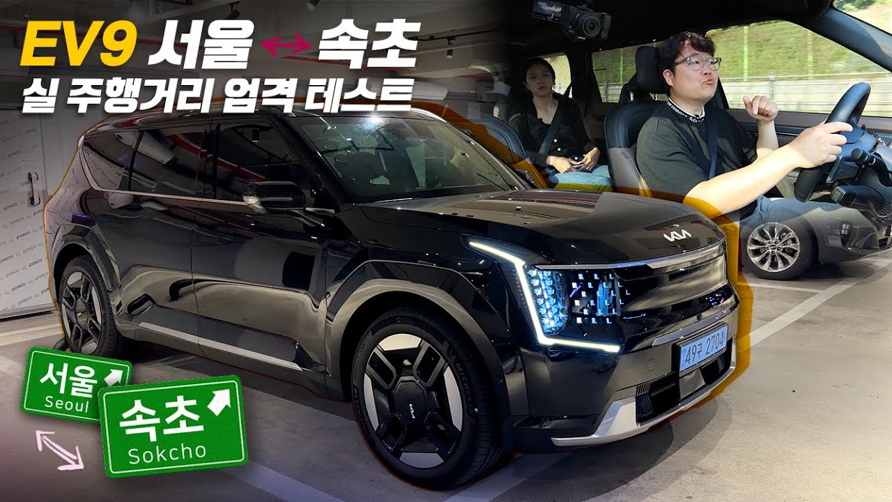 대반전!! EV9 타고 서울 속초 왕복 해보니... 충격 결과!!