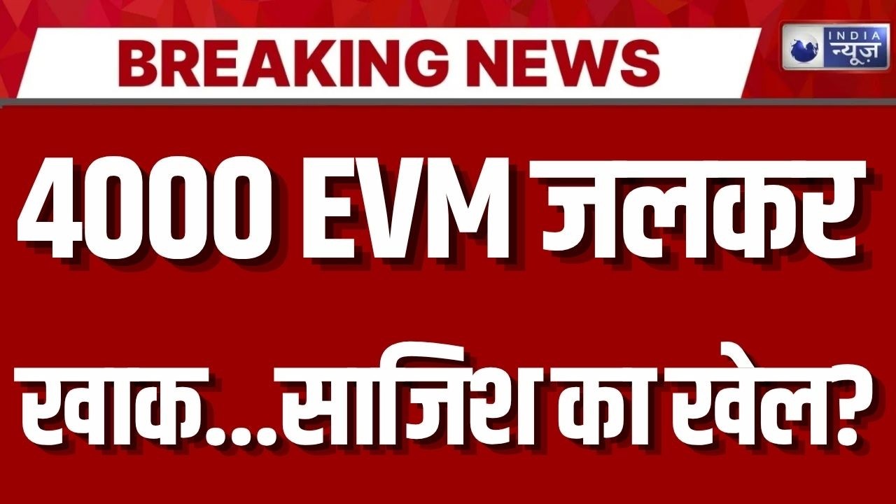 कोलकाता अग्निकांड में बड़ा खुलासा! 4000 EVM जलकर खाक, साजिश का शक | India News |