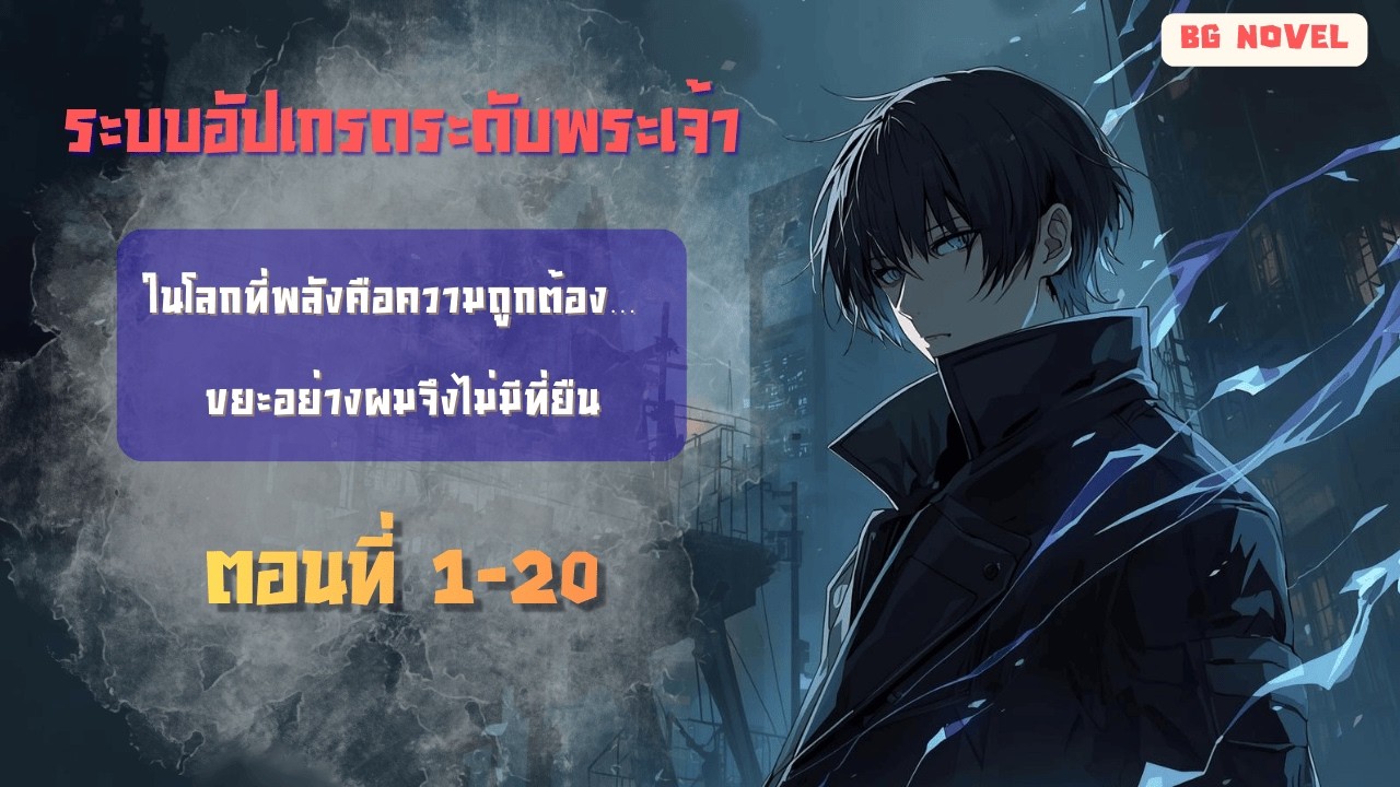 ระบบอัปเกรดระดับพระเจ้า ตอนที่ 1-20