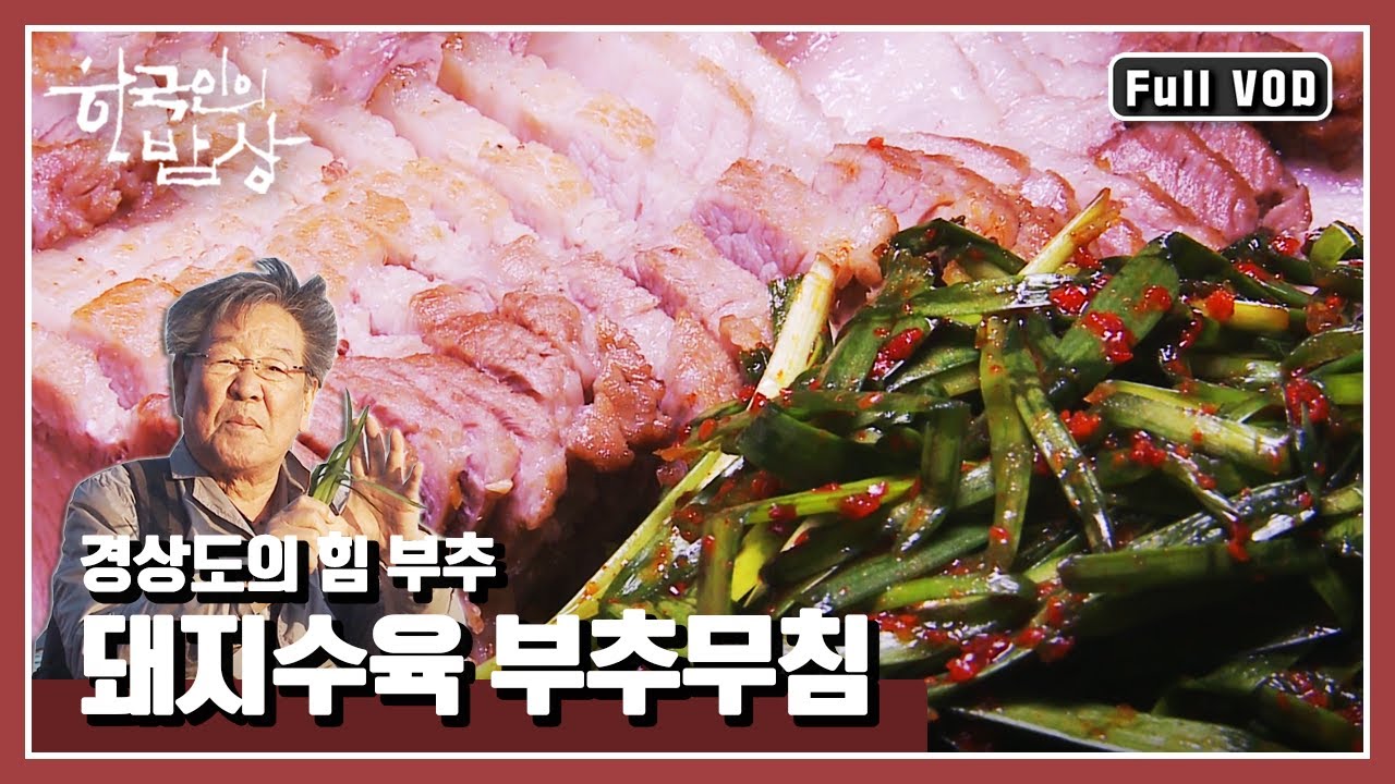 [한국인의밥상★풀버전] 부부간의 정을 오래도록 지켜준다는 ‘정구지’ 뿌리부터 꽃까지 버릴 부분 없는 부추의 변신!|“청춘을 돌려다오 경상도의 힘 부추” (KBS 140501 방송)