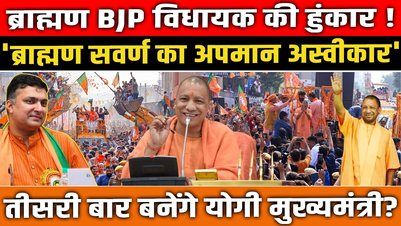 ब्राह्मण BJP विधायक की हुंकार! |  ‘अपमान नहीं सहेंगे’ |  Yogi की हैट्रिक पर बड़ा दावा | UP News |