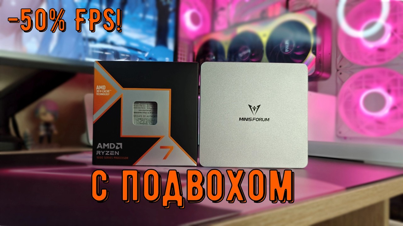 MINISFORUM UM870 Slim: Минус 50% FPS из коробки!