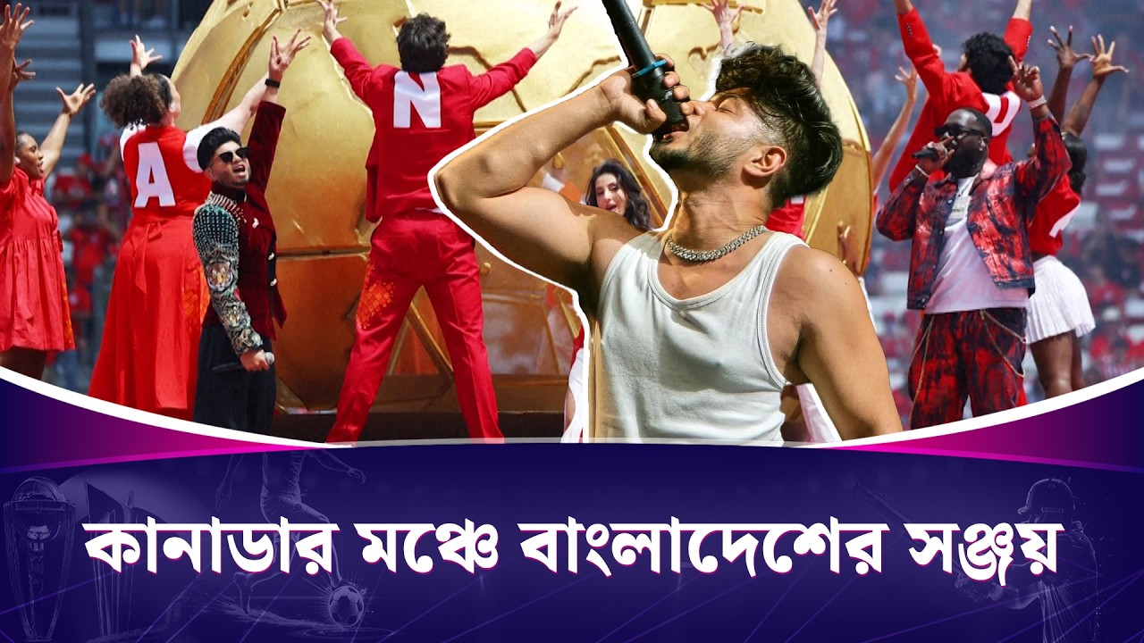 কানাডার মঞ্চে বাংলাদেশের সঞ্জয় | WorldCup Opening Ceremony | Sanjoy | World Cup 2026 | News24 Sports