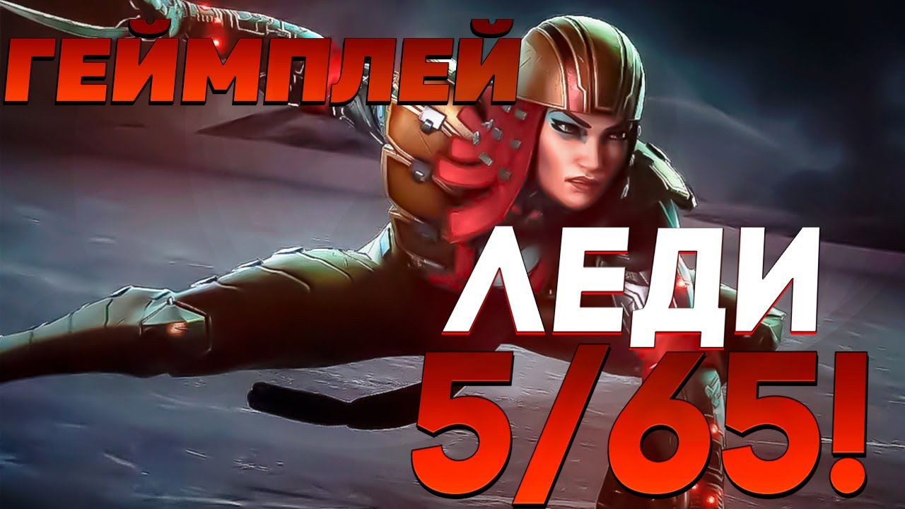 Леди 5.65 ! Так ли она сильна ? Мой любимый перс? Marvel битва Чемпионов