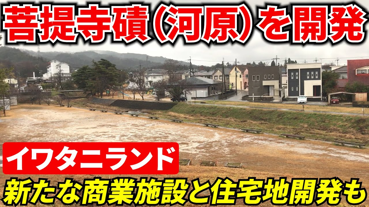【菩提寺】昔は幅300mの河原、イワタニランド！新たな商業施設も