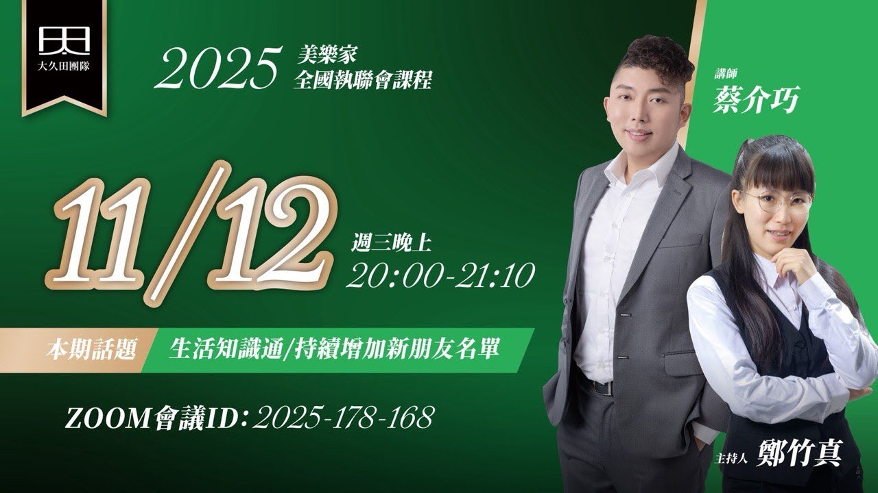 美樂家之夜-持續增加新朋友名單 2025.11.12
