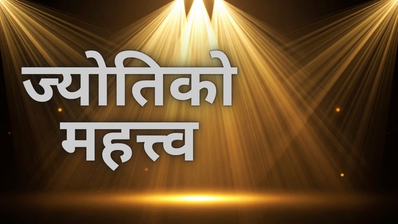 ज्योतिको महत्त्व Brother Sagar