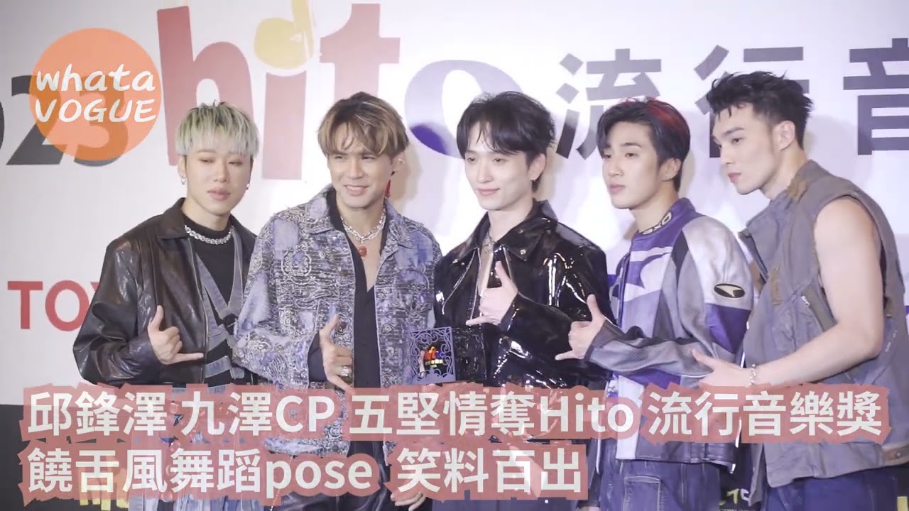 邱鋒澤 九澤CP 五堅情奪Hito 流行音樂獎　饒舌風舞蹈pose  笑料百出