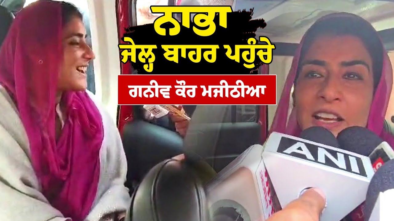 Bikram Majithia ਦੇ ਜੇਲ੍ਹ ਤੋਂ ਬਾਹਰ ਆਉਣ ਤੋਂ ਪਹਿਲਾਂ Nabha ਪਹੁੰਚੇ Ganieve Kaur Majithia | Punjabi News