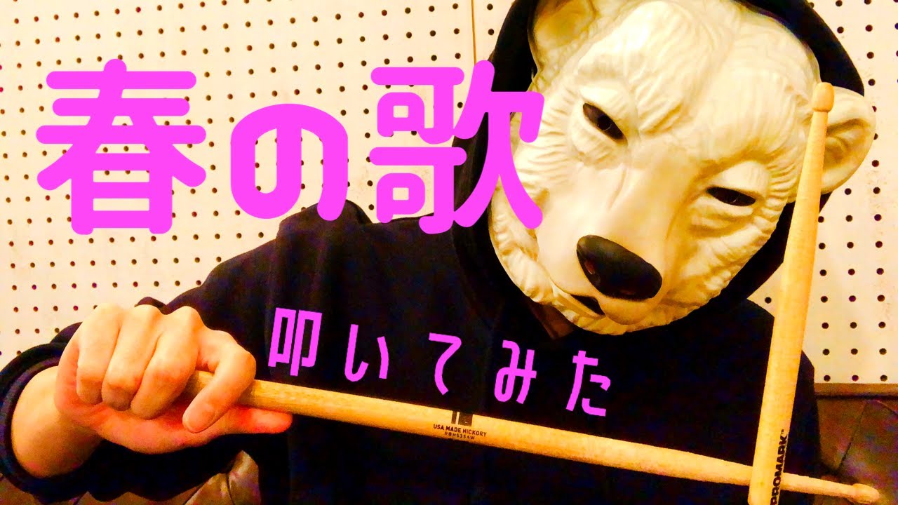 【ドラム】春の歌 叩いてみた【スピッツ】