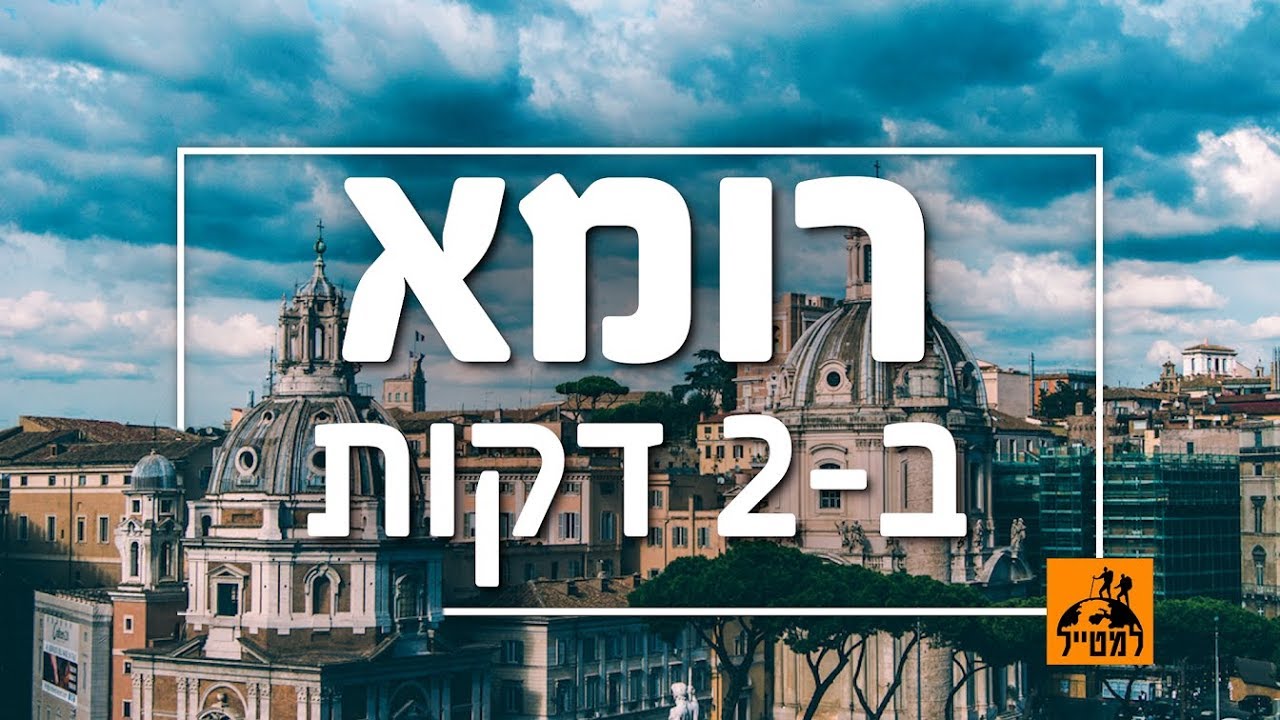 רומא ב-2 דקות: המקומות שאסור לפספס בבירת איטליה