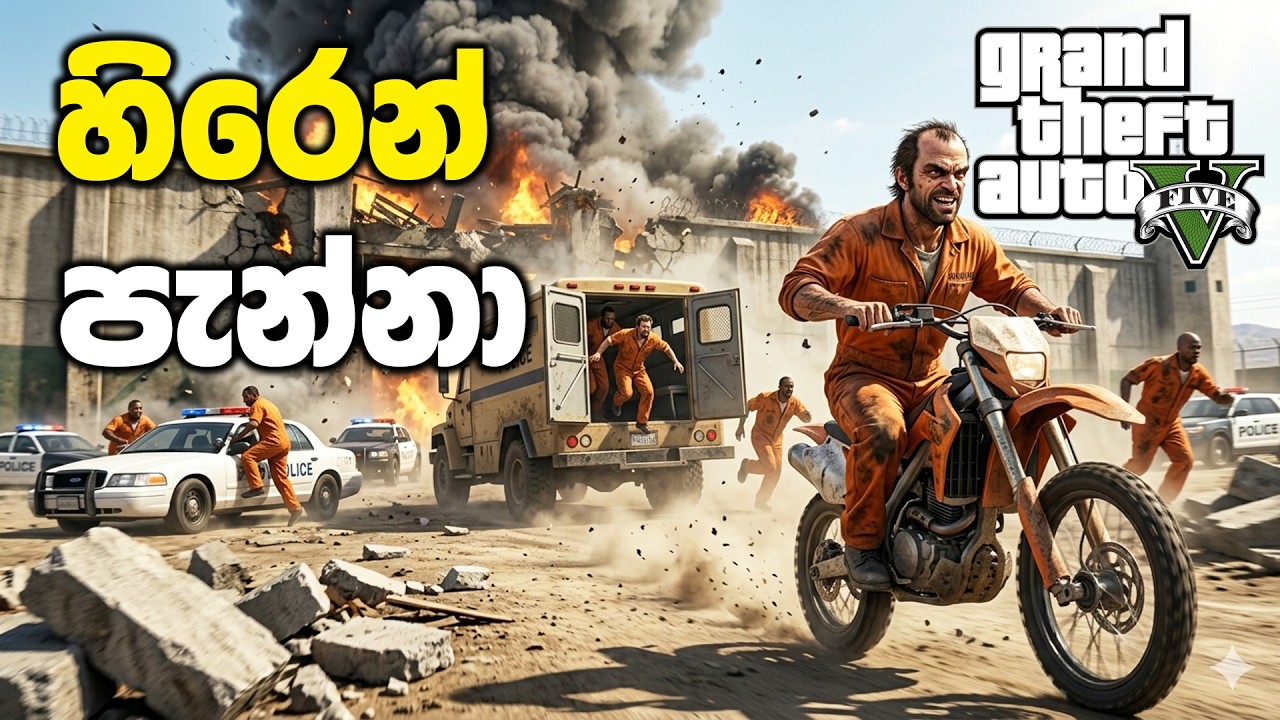 GTA 5 එකේ හිරෙන් පැන්නා | GTA V Sinhala Gameplay