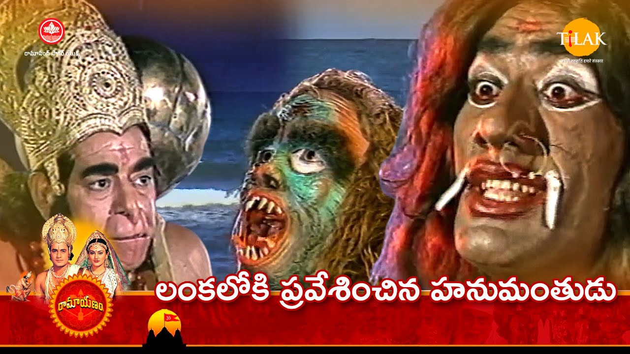 రామానంద్ సాగర్ రామాయణం |లంకలోకి ప్రవేశించిన హనుమంతుడు | Tilak Telugu