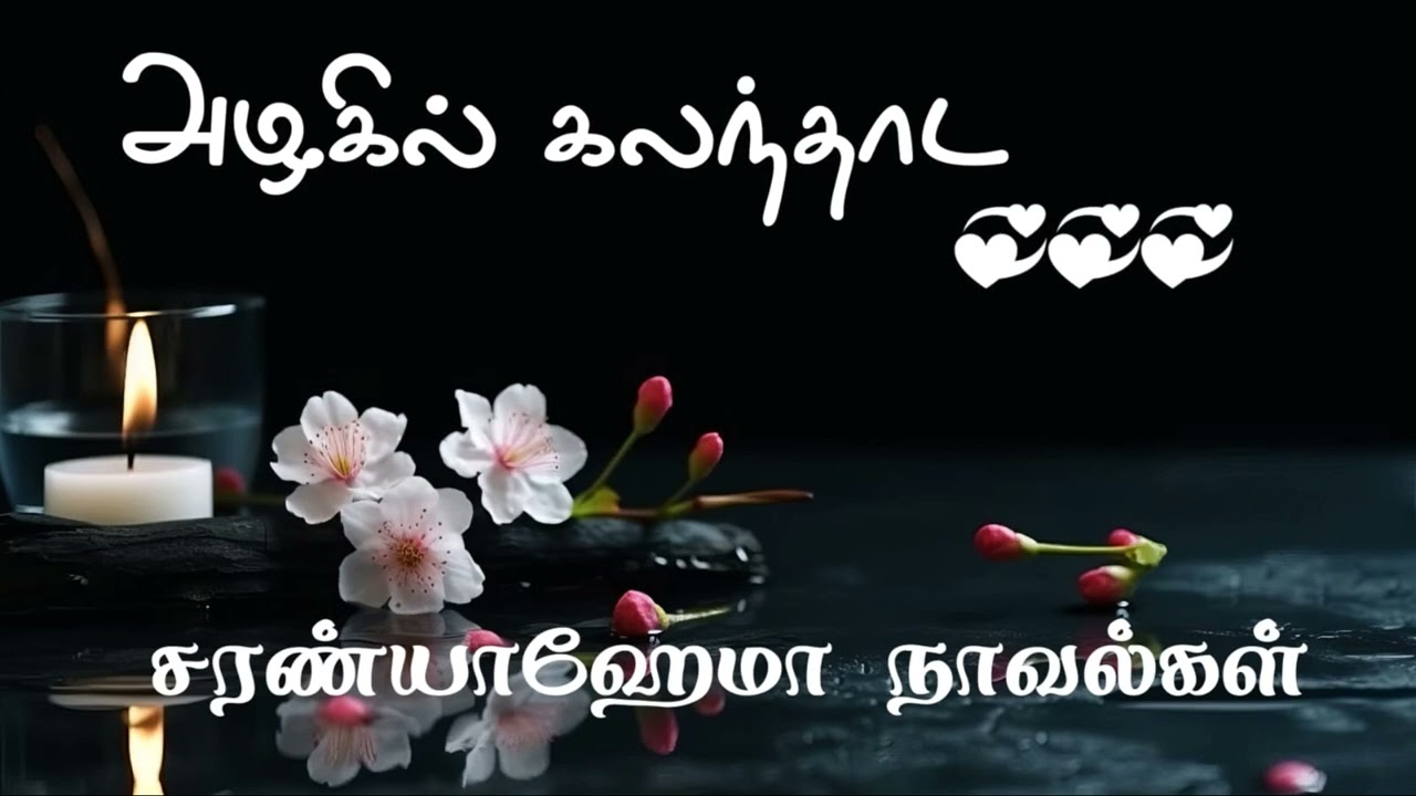 அழகில் கலந்தாட - முழுநாவல் | ஒலிச்சித்திரம்