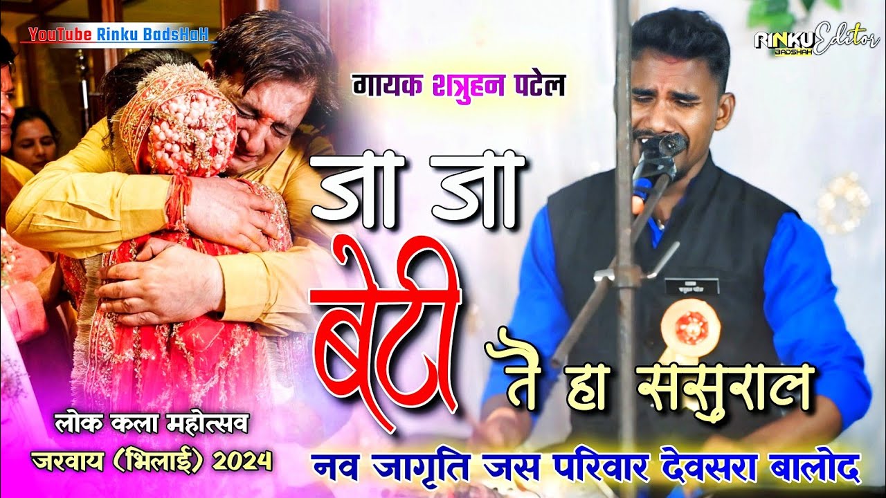 😭 जा जा बेटी तै हा ससुराल 🚩| शत्रुहन पटेल 🚩| जस परिवार देवसरा बालोद 🚩| जरवाय लोक कला महोत्सव 2024 🚩