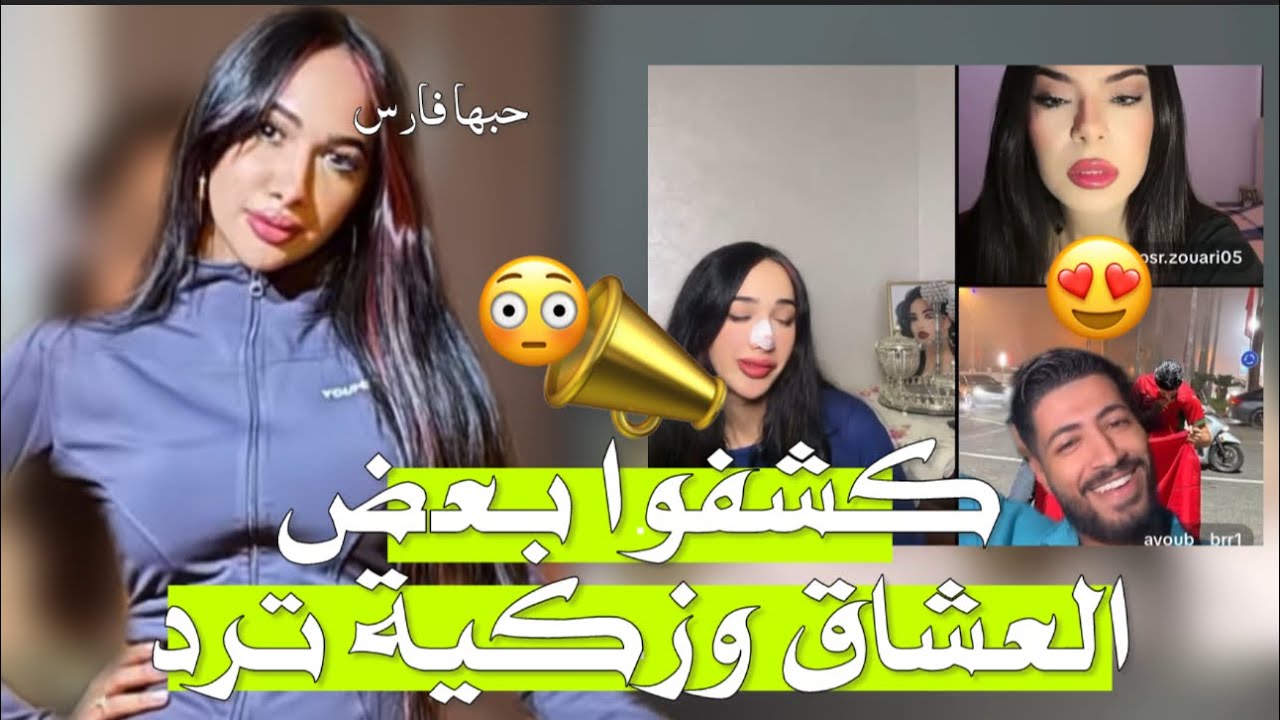 لايف زكية ترد🇩🇿مع يسر وايوب وايمن  فضحـ/وا اسرار علاقاتهم السرية🤭وغيرة يسر على ايوب،وايمن وحبيبته🔥