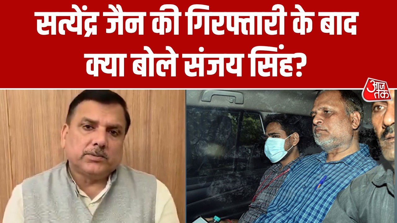 AAP Leader Satyendar Jain के गिरफ्तार होने पर क्या बोले राज्यसभा सांसद Sanjay Singh ? | Aaj Tak