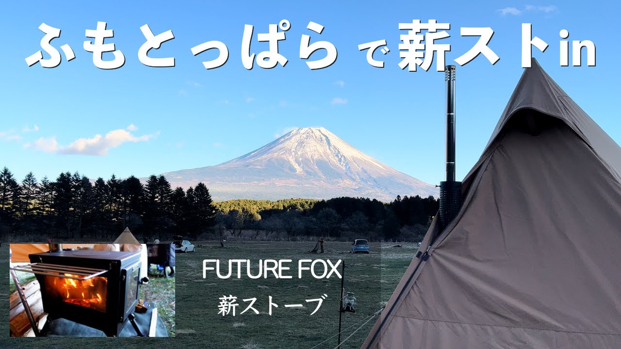 【ソロキャンプ】 ふもとっぱらで FUTURE FOX 薪ストーブ をHAPI4Pにぽかぽかインストール