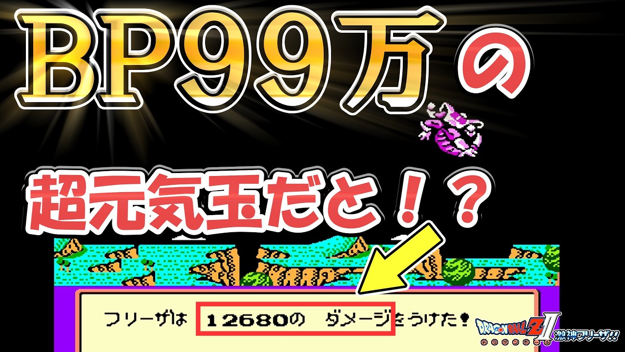 【ドラゴンボールＺ　激神フリーザ】ＢＰ９９万の悟空を強化しまくって、ダメージ計測＆フリーザを瞬殺　レトロゲームゆっくり実況