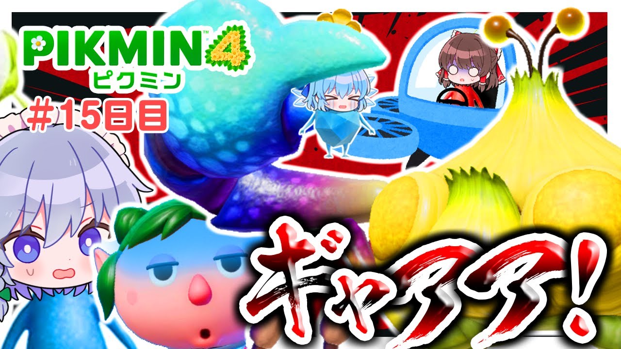 【ピクミン4】チルノ！！絶体絶命！！　＃13【ゆっくり実況】【ぽんこつちゃんねる】
