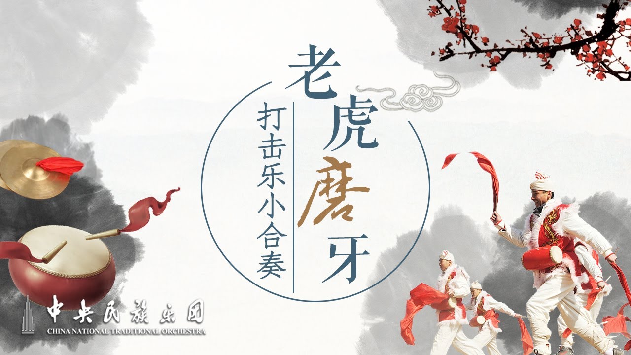 Percussion Ensemble: Tiger Grinding Teeth | China National Traditional Orchestra
