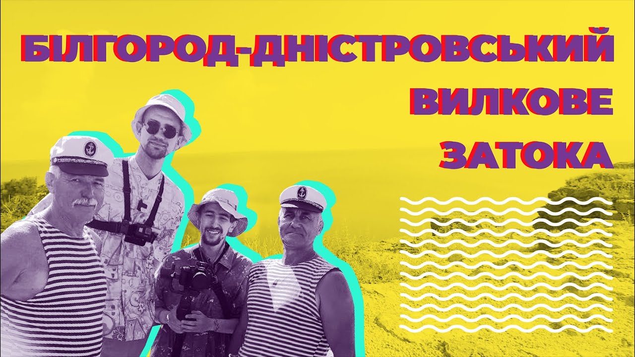 Вилкове, Аккерманська фортеця, Затока. О, Море шоу: 1 випуск