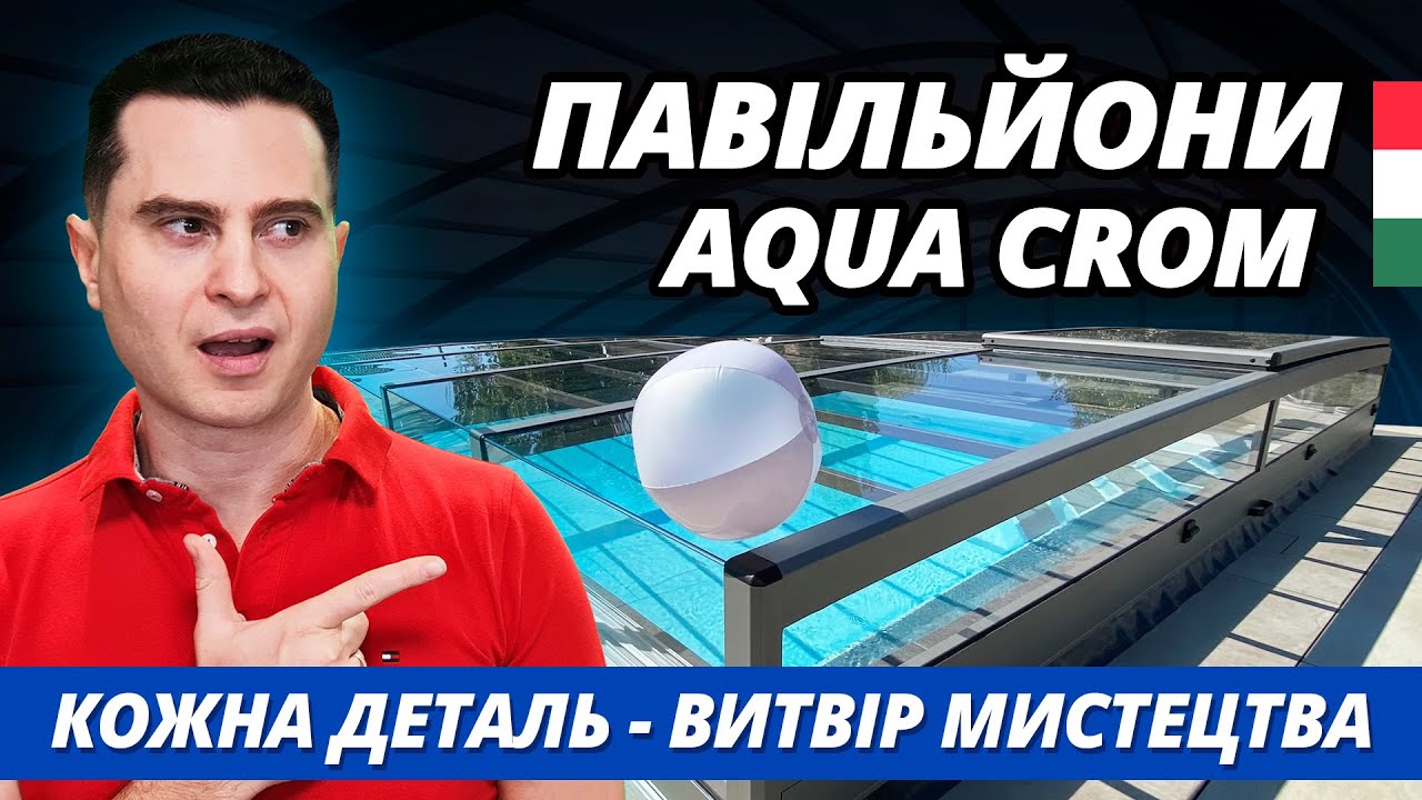 Павільони для басейну Aqua Crom (Угорщина): унікальні кольори, дизайн та надійність. Повний огляд
