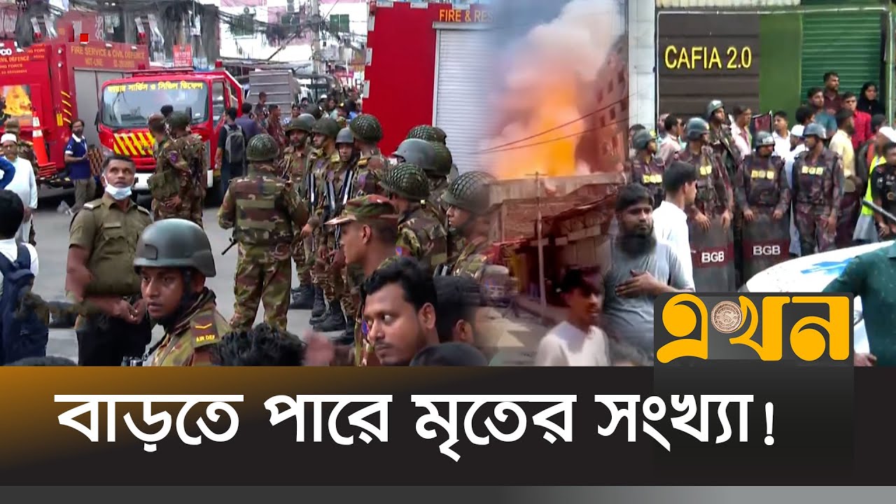 মিরপুরের আগুনে প্রাণ গেলো ৯ জনের, চলছে উদ্ধার অভিযান | Rupnagar Fire | Mirpur Fire | Ekhon TV