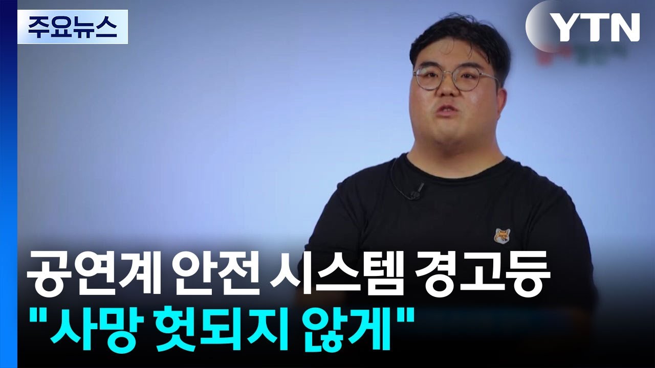 공연계 안전 시스템 '경고등'...