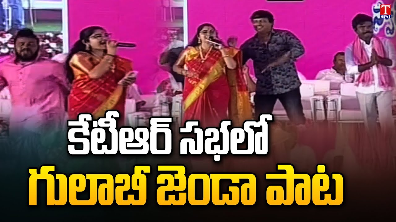 Excellent Song On BRS Party & CM KCR | KTR Yellareddy Public Meeting | T News
