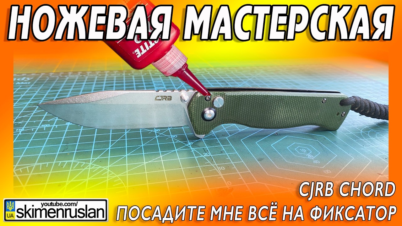 ПОСАДИТЕ МНЕ ВС&Euml; НА ФИКСАТОР - CJRB Chord @skimenruslan