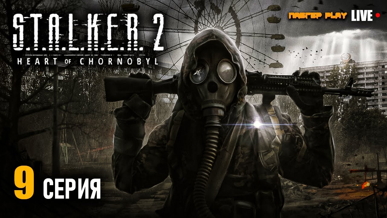 БРОДЯГА ГДЕ ЖЕ ТЫ!? | S.T.A.L.K.E.R. 2 Heart of Chornobyl | СТРИМ | ПРОХОЖДЕНИЕ 9 СЕРИЯ