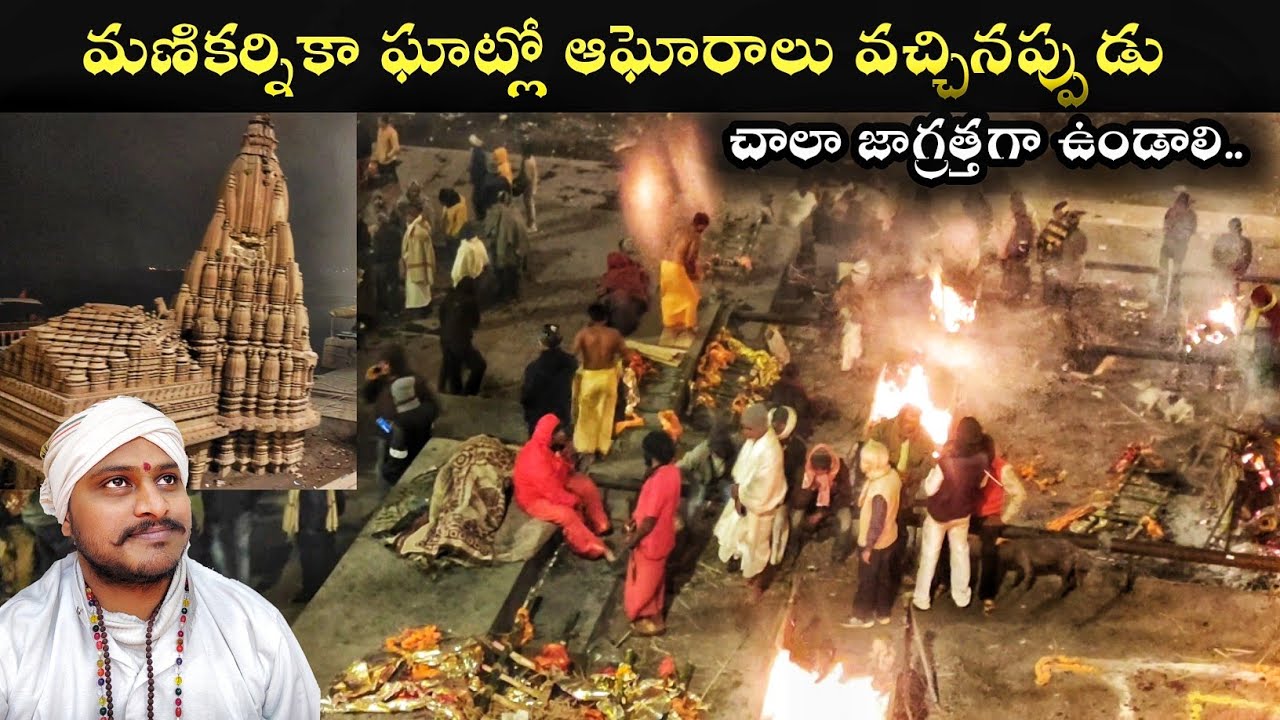 నిజమైన అఘోరాలు వచ్చినప్పుడు మణికర్నికా ఘట్లో వీడియో తెస్తే అంతే సంగతులు |manikarnika ghat EPS-4