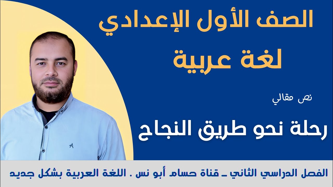 (16) رحلة نحو طريق النجاح ـ عربي أولى إعدادي الترم الثاني