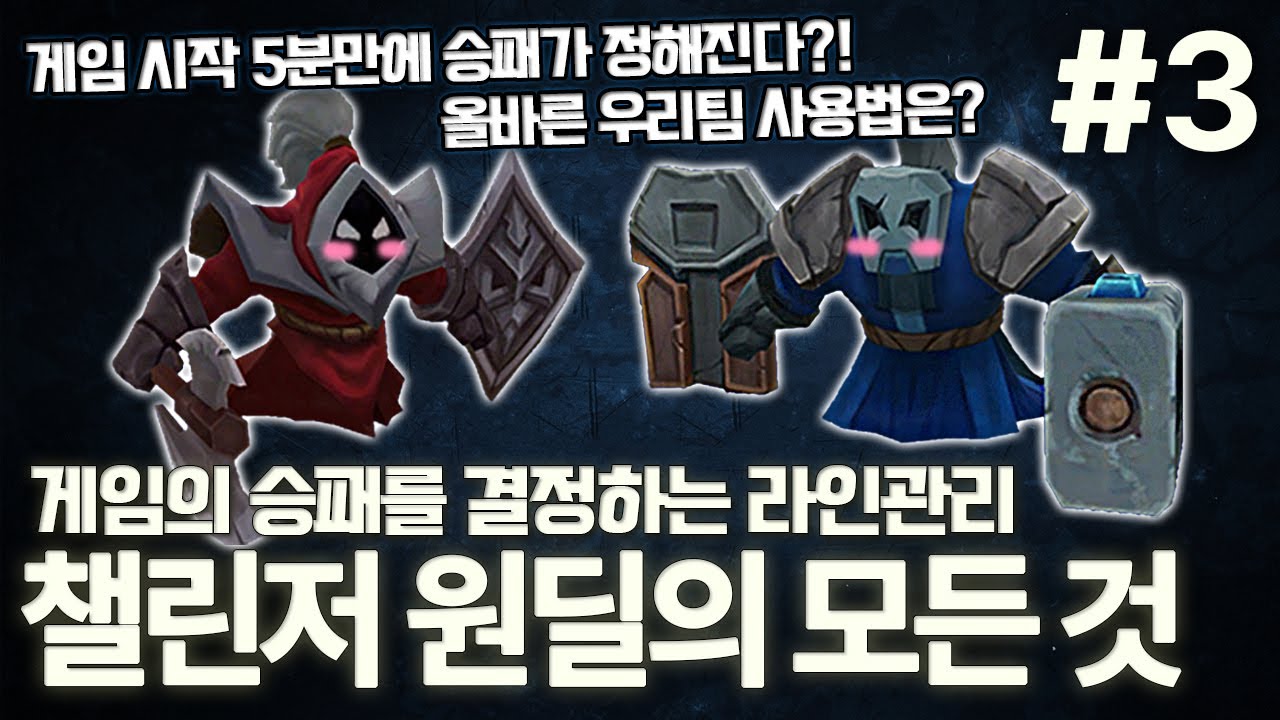 챌린저 원딜이 알려주는 티어 상승의 모든 것 3편 [라인 관리] [메이킹 하는법] [팀 사용법]
