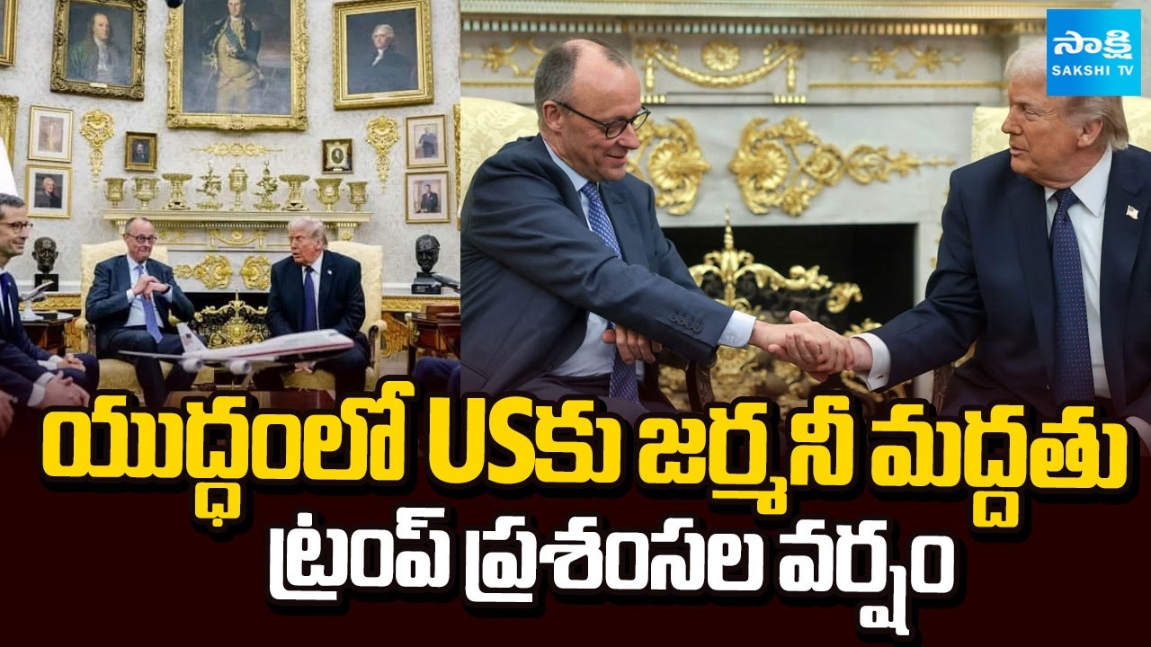 యుద్ధంలో USకు జర్మనీ మద్దతు | Donald Trump Praises Germany For Supports US in War | Sakshi TV