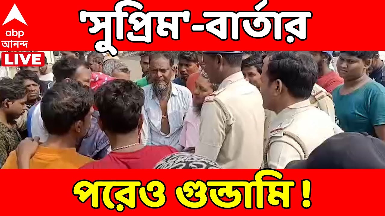 Bengal SIR LIVE : সুপ্রিম কোর্টের কড়া বার্তার পরেও দিকে দিকে SIR-র শুনানি কেন্দ্রে ফের তাণ্ডব!