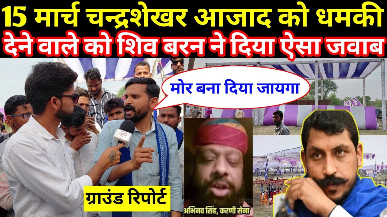 15 मार्च चन्द्रशेखर आजाद को धमकी देने वाले को शिव बरन ने दिया ऐसा जवाब वीडियो हुआ वायरल#azaddastaktv